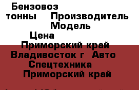 Бензовоз Hyundai  Trago 24 тонны  › Производитель ­ Hyundai › Модель ­ Trago › Цена ­ 3 803 700 - Приморский край, Владивосток г. Авто » Спецтехника   . Приморский край